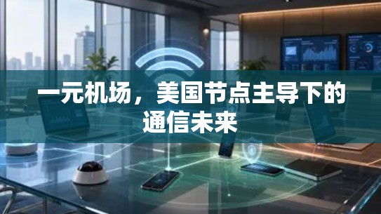 一元机场，美国节点主导下的通信未来