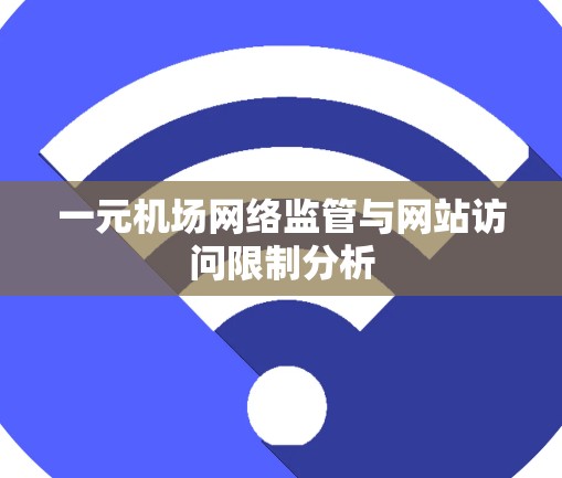 一元机场网络监管与网站访问限制分析