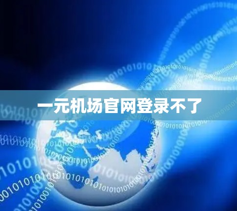 一元机场官网登录不了