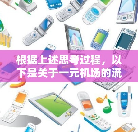 根据上述思考过程，以下是关于一元机场的流量的逐步解释