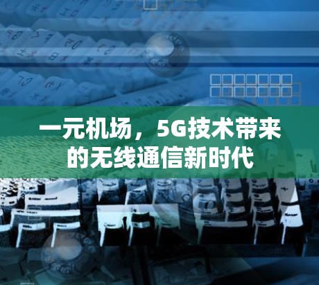 一元机场，5G技术带来的无线通信新时代