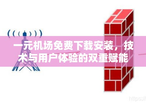 一元机场免费下载安装，技术与用户体验的双重赋能