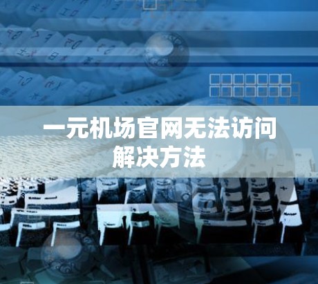 一元机场官网无法访问解决方法