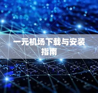 一元机场下载与安装指南