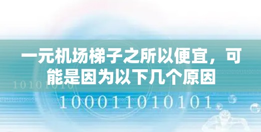 一元机场梯子之所以便宜，可能是因为以下几个原因