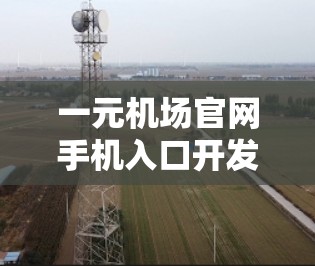 一元机场官网手机入口开发与优化方案