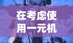 在考虑使用一元机场安卓系统时，可以从以下几个关键点进行评估