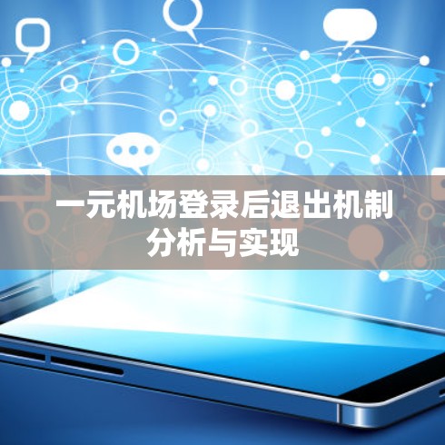 一元机场登录后退出机制分析与实现