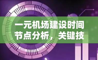 一元机场建设时间节点分析，关键技术与优化策略