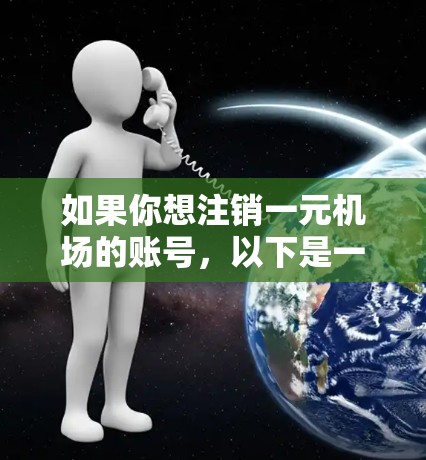 如果你想注销一元机场的账号，以下是一般的注销步骤
