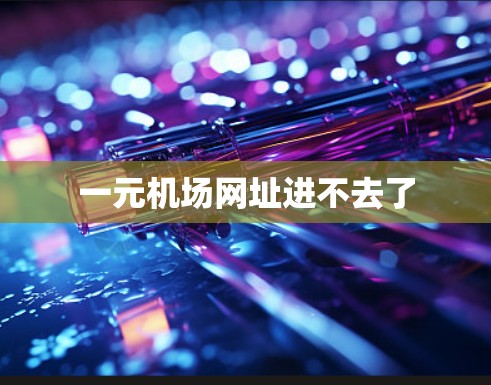 一元机场网址进不去了