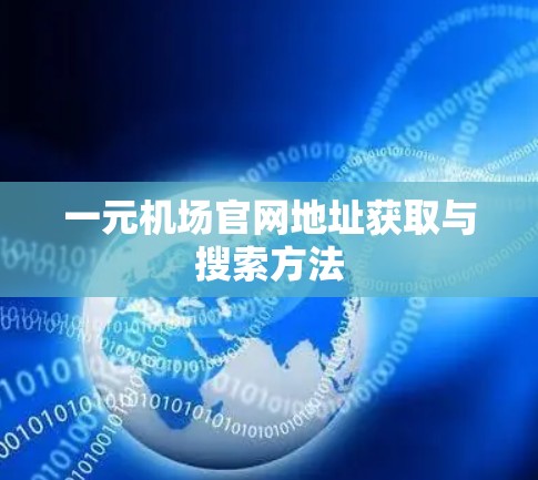 一元机场官网地址获取与搜索方法