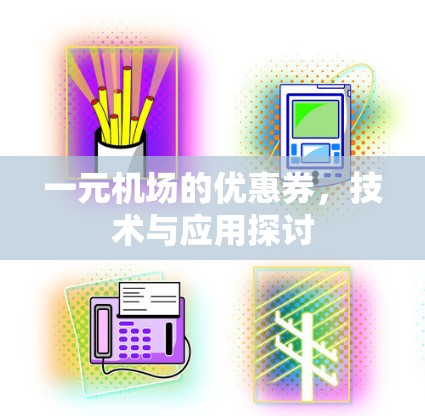 一元机场的优惠券，技术与应用探讨