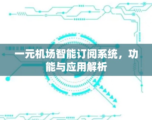 一元机场智能订阅系统，功能与应用解析