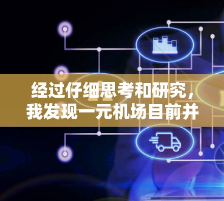 经过仔细思考和研究，我发现一元机场目前并没有明确的定义或官方解释。以下是可能的理解