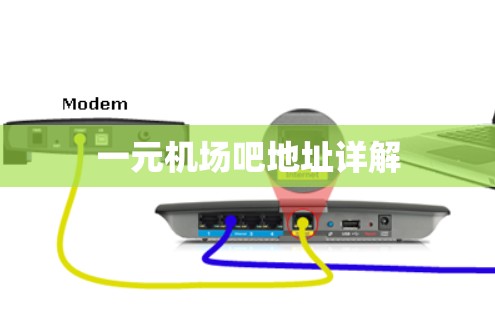 一元机场吧地址详解