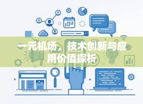 一元机场，技术创新与应用价值探析