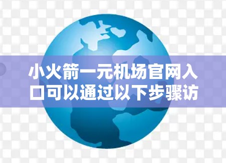 小火箭一元机场官网入口可以通过以下步骤访问