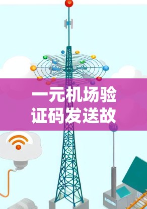 一元机场验证码发送故障