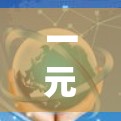 一元机场笔记本电脑这个短语可能有多种解释，具体含义取决于上下文。以下是一些可能的解释