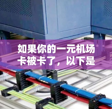如果你的一元机场卡被卡了，以下是一些可能的解决办法