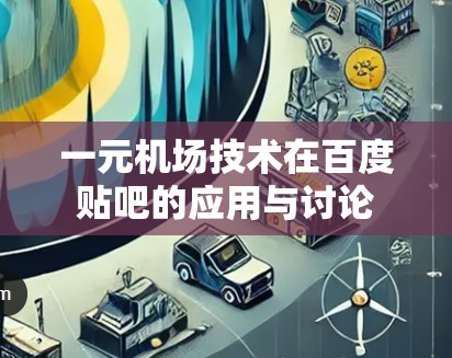 一元机场技术在百度贴吧的应用与讨论