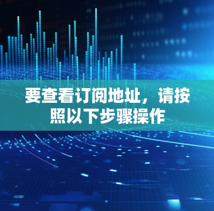 要查看订阅地址，请按照以下步骤操作