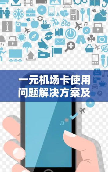 一元机场卡使用问题解决方案及预防措施