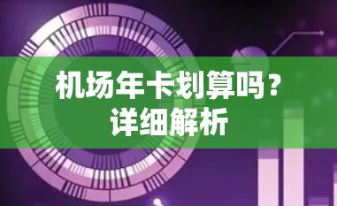 机场年卡划算吗？详细解析