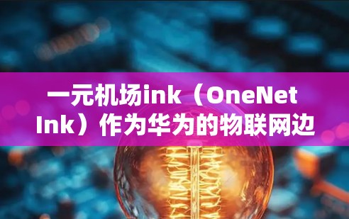 一元机场ink（OneNet Ink）作为华为的物联网边缘计算服务，确实会对流量进行管理，以确保网络性能和安全。以下是对Ink流量限制的详细分析