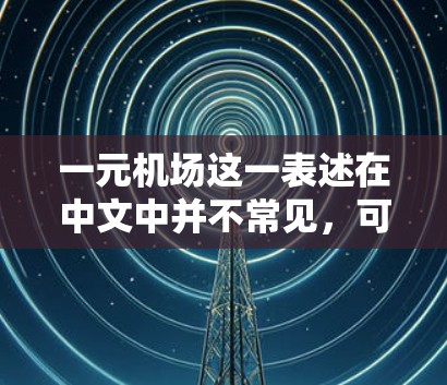 一元机场这一表述在中文中并不常见，可能是指价格较为稳定的机场。如果您是寻找稳定性好的机场，以下是一些在全球范围内以稳定性和高效运营著称的机场