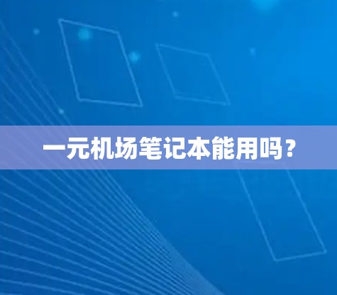 一元机场笔记本能用吗？