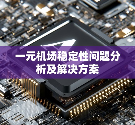 一元机场稳定性问题分析及解决方案