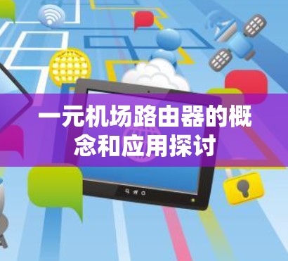 一元机场路由器的概念和应用探讨