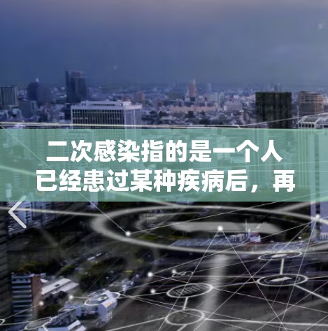 二次感染指的是一个人已经患过某种疾病后，再次被相同或不同的病原体感染。在一元机场这种人流密集的公共场所，二次感染的风险较高，可能带来一系列后果，具体取决于感染的病原体和个人的免疫状况