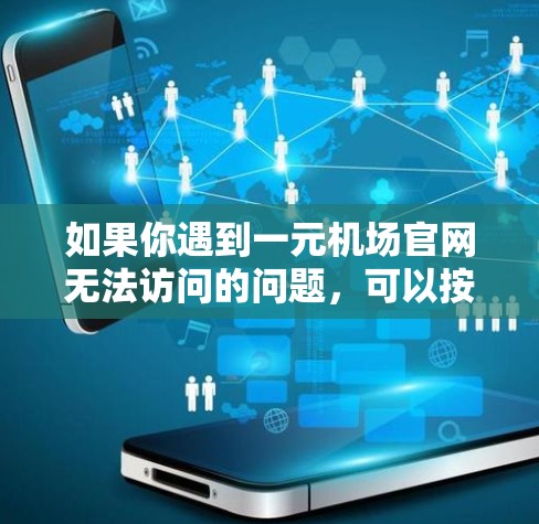 如果你遇到一元机场官网无法访问的问题，可以按照以下步骤逐步排查和解决