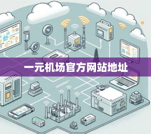 一元机场官方网站地址