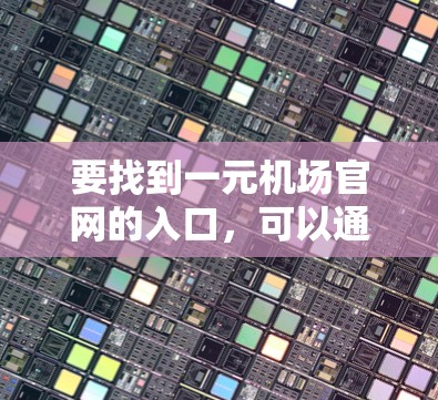 要找到一元机场官网的入口，可以通过以下步骤进行