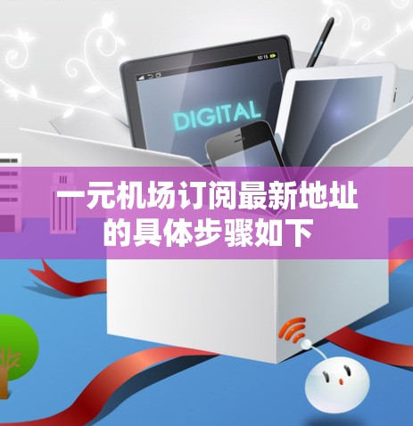 一元机场订阅最新地址的具体步骤如下