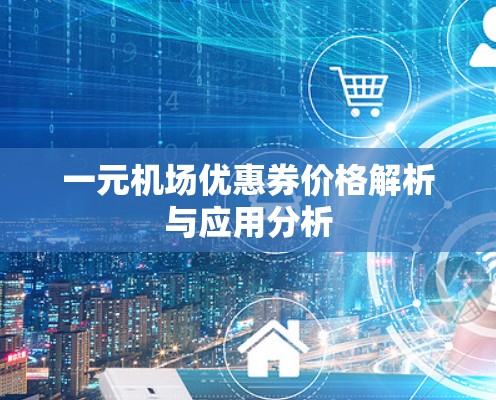 一元机场优惠券价格解析与应用分析