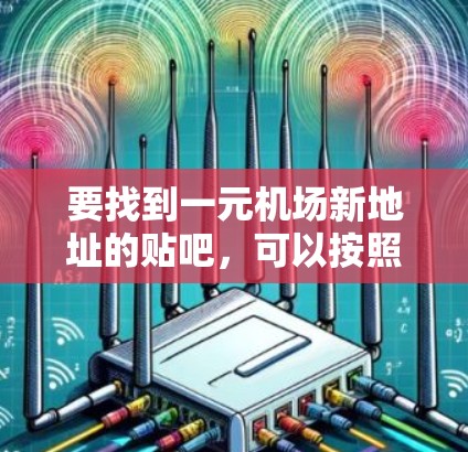 要找到一元机场新地址的贴吧，可以按照以下步骤操作