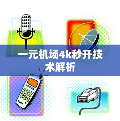 一元机场4k秒开技术解析