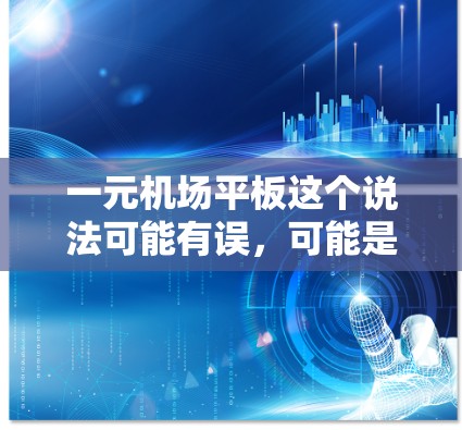 一元机场平板这个说法可能有误，可能是指价格较低的机场平板支架。以下是一些关于机场平板的常见问题和解答
