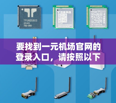 要找到一元机场官网的登录入口，请按照以下步骤操作