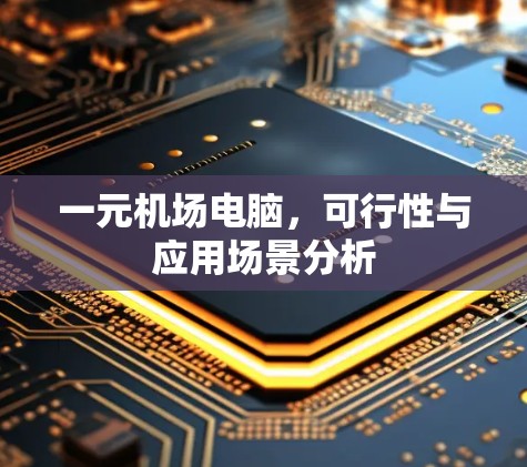 一元机场电脑，可行性与应用场景分析