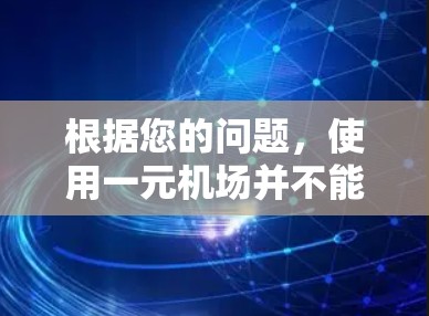 根据您的问题，使用一元机场并不能直接查看推特（Twitter）的内容。以下是详细的解释