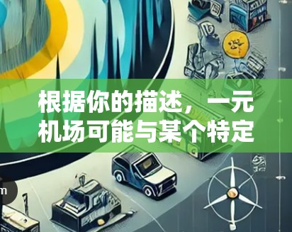 根据你的描述，一元机场可能与某个特定的平台或项目相关，而你在使用 Clash 时遇到了无法访问 ChatGPT 的问题。以下是一些可能的原因和解决方法