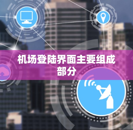 机场登陆界面主要组成部分