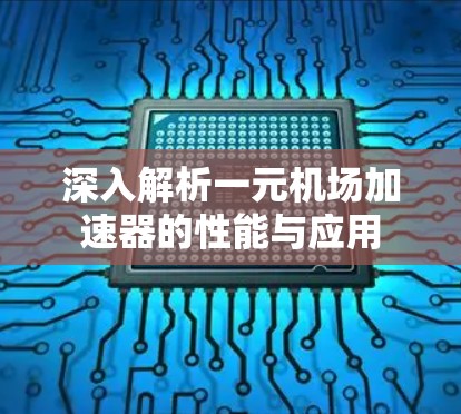 深入解析一元机场加速器的性能与应用