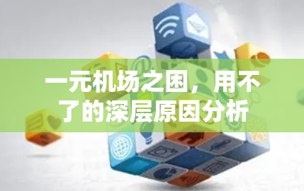 一元机场之困，用不了的深层原因分析